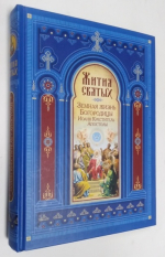 Земная жизнь Богородицы. Иоанн Креститель. Апостолы.