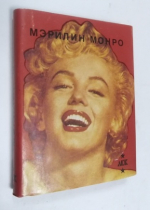 Мэрилин Монро. 