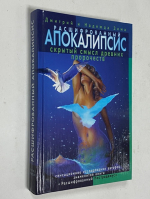 Расшифрованный Апокалипсис. Скрытый смысл древних пророчеств. Сенсационные исследования авторов знаменитой книги Расшифрованный Нострадамус