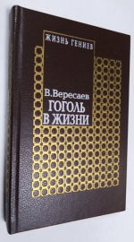 Гоголь в жизни.