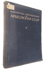 Материалы и исследования по археологии СССР. Том 2.