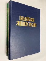 Библейская энциклопедия в 2-х томах.