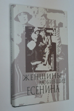 Женщины, любившие Есенина.