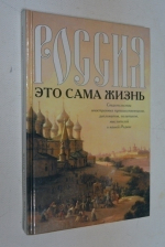 Россия - это сама жизнь.