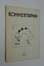 Комментарии. № 6 1995
