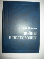 Войны и полководцы