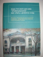 Коды русской классики: `Провинциальное` как смысл, ценность и код