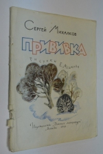 Прививка.