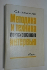 Методика и техника фокусированного интервью.