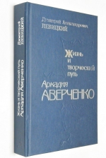 Жизнь и творческий путь Аркадия Аверченко.