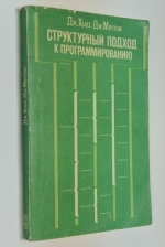 Структурный подход к программированию.