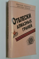 Отблески алмазных граней.