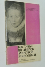 Выставка шедевров мировой живописи в Государственном музее изобразительных искусств им. А.С.Пушкина из собрания Государственного Эрмитажа.