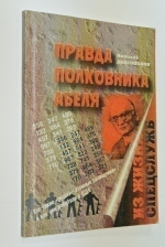 Правда полковника Абеля. Кто такие `русские атомные разведчики` и как они работали в США.