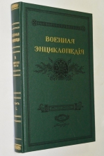 Военная энциклопедия. Том 1.