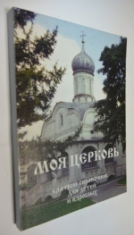 Моя церковь (краткий справочник для детей и взрослых).