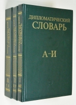 Дипломатический словарь. В 3-х томах.