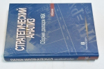 Стратегический анализ. Сборник докладов ФБК. Избранное 2001-2005.