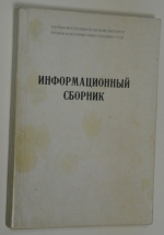 Информационный сбрник. По страницам западной кинопрессы (сборник рефератов и переводов)
