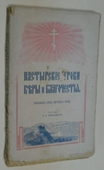 Пастырские уроки веры и благочестия