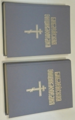 Библейская энциклопедия. В 2-х книгах.