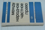 Международное частное право.