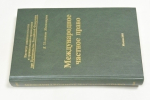 Международное частное право. Учебник для вузов.