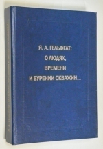О людях, времени и бурении скважин…