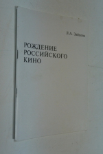 Рождение российского кино.