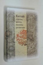 Китай: угрозы, риски, вызовы развитию.