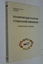 Политические культуры и социальные изменения. Международные сравнения.