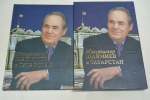 Минтимер Шаймиев и Татарстан.