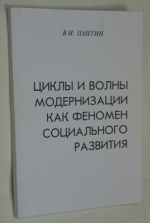 Циклы и волны модернизации как феномен социального развития.