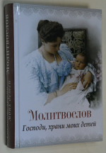 Молитвослов `Господи, храни моих детей`