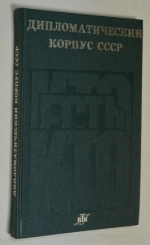 Дипломатический корпус СССР.