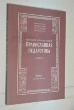 Меневские чтения. Научная конференция Православная педагогика.