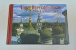 Ново-Иерусалимский монастырь.