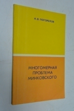 Многомерная проблема Минковского.