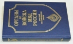 Органы и войска МВД России.