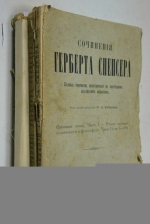 Сочинения Герберта Спенсера. 4 книги.