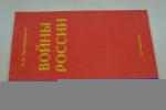 Войны России: социально-политический анализ.