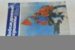 Побежденные вершины, 1975-1978.