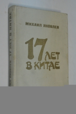 17 лет в Китае.