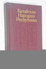 Китайская Народная Республика.
