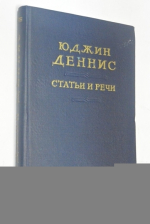 Статьи и речи (1947-1951).