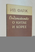 Свидетельство о Китае и Корее. 