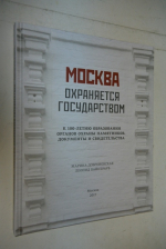 Москва. Охраняется государством.