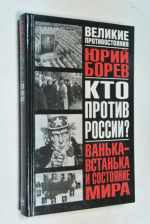 Кто против России?: Ванька-встанька и Состояние мира