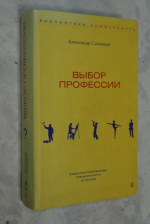 Выбор профессии.