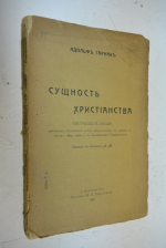 Сущность христианства.